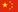 简体中文